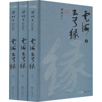 云海玉弓缘(全3册) 梁羽生 著 文学 文轩网