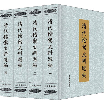 清代档案史料选编(全4册) 上海书店出版社 编 文学 文轩网