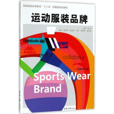 运动服装品牌 陈彬 主编 专业科技 文轩网