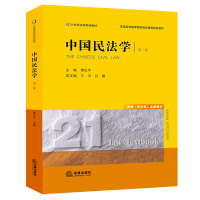 中国民法学(第三版) 谭启平主编 著 社科 文轩网