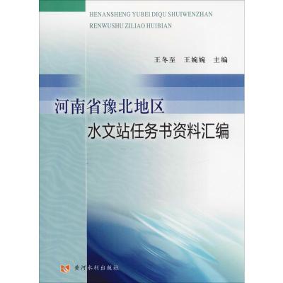 河南省豫北地区水文站任务书资料汇编 王冬至,王婉婉 编 专业科技 文轩网