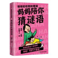 预售嘻嘻哈哈陪娃图鉴.妈妈陪你猜谜语/李芳主编 李芳主编 著 文教 文轩网