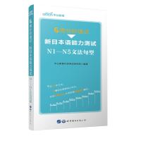 2021 8周分阶速记·新日本语能力测试N1—N5文法句型 中公教育外语考试研究院 著 文教 文轩网