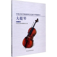 中央音乐学院校外音乐水平考级曲目 大提琴 第6-8级 中央音乐学院考级委员会,宋涛 编 艺术 文轩网