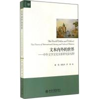 文本内外的世界 顾钧,马晓冬,罗湉 著 文学 文轩网