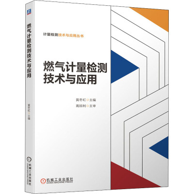 燃气计量检测技术与应用 黄冬虹 编 专业科技 文轩网