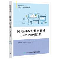 网络设备安装与调试(华为eNSP模拟器) 张文库 著 大中专 文轩网