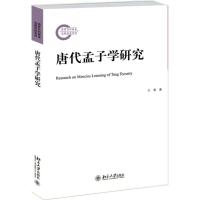 唐代孟子学研究 兰翠 著 著作 文学 文轩网