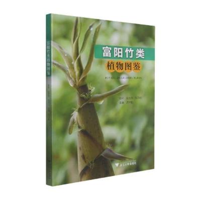 富阳竹类植物图鉴 汤华勤 著 大中专 文轩网