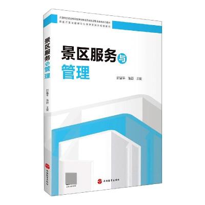 景区服务与管理 郎富平 陈蔚 著 社科 文轩网