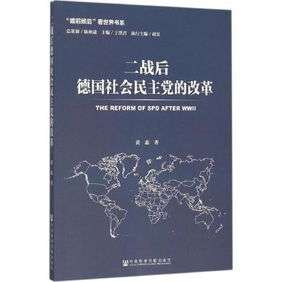 二战后德国社会民主党的改革 黄蕊 著 社科 文轩网