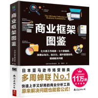 商业框架图鉴 日本AND株式会社 著 周若珍 译 经管、励志 文轩网