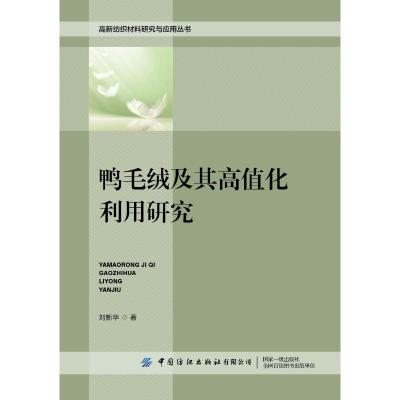 鸭毛绒及其高值化利用研究 刘新华 著 专业科技 文轩网