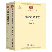 中国政治思想史(全2册) 萧公权 著 社科 文轩网