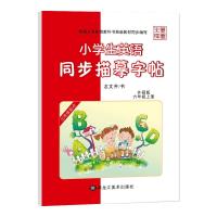 笔墨先锋(21秋)小学生英语同步描摹字帖-外研版三年级起点 六年级上册(斜体) 龙文井 书写 著 文教 文轩网