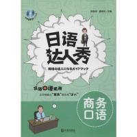 日语达人秀 商务口语 贺静彬 等编 著 文教 文轩网