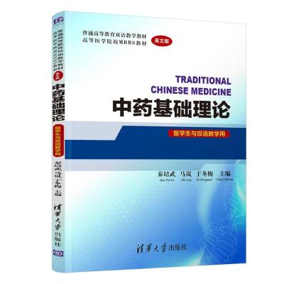 中药基础理论(英文版) 秦培武、马岚、于冬梅 著 大中专 文轩网