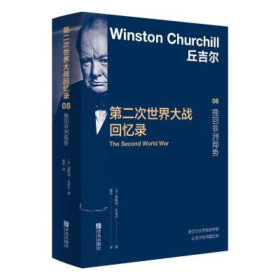 预售第二次世界大战回忆录08:挽回非洲局势 温斯顿•丘吉尔 著 富杰 译 社科 文轩网