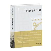 外国古建筑二十讲 陈志华 著 著 专业科技 文轩网