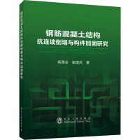 钢筋混凝土结构抗连续倒塌与构件加固研究 杨惠会,崔瑞夫 著 专业科技 文轩网