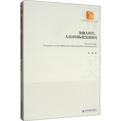 金融大时代:人民币国际化发展研究 孙艳 著 经管、励志 文轩网