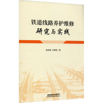 铁道线路养护维修研究与实践 孙彦明,齐利伟 著 大中专 文轩网