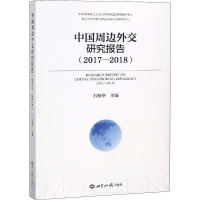 中国周边外交研究报告(2017-2018) 石源华 编 社科 文轩网