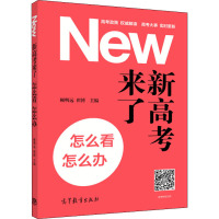 新高考来了 怎么看 怎么办 顾明远,翟博 编 文教 文轩网