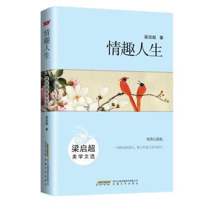 情趣人生:梁启超美学文选 梁启超 著 文学 文轩网