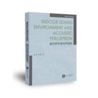 Indoor Sound Environment and Acoustic Perception (中文名:室内声环境与