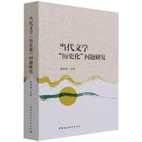 当代文学“历史化”问题研究 吴秀明 著 文学 文轩网