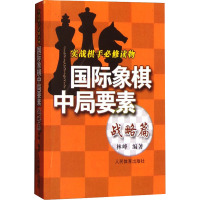 国际象棋中局要素 实战棋手必修读物 战略篇 林峰 编 文教 文轩网