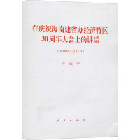 在庆祝海南建省办经济特区30周年大会上的讲话 习近平 著作 社科 文轩网