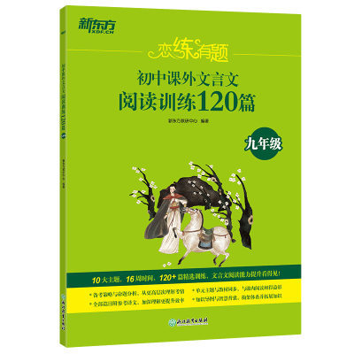 新东方 恋练有题 初中课外文言文阅读训练120篇(九年级) 新东方教研中心 著 文教 文轩网