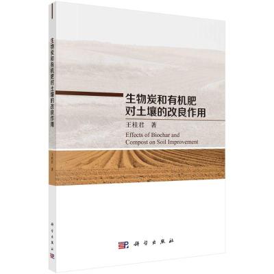 生物炭和有机肥对土壤的改良作用 王桂君 著 专业科技 文轩网