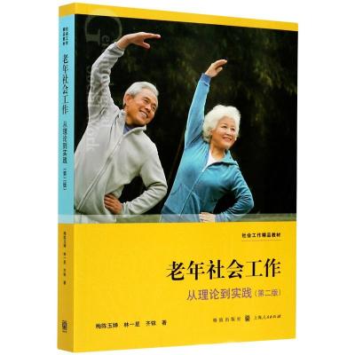 老年社会工作:从理论到实践(第二版)(社会工作精品教材) 梅陈玉婵//林一星//齐铱 著 经管、励志 文轩网