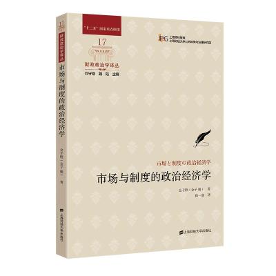 市场与制度的政治经济学 金子胜(金子勝) 著 徐一睿 译 经管、励志 文轩网