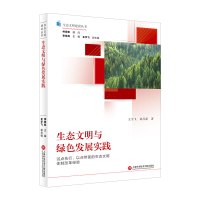 生态文明建设丛书-生态文明与绿色发展实践 刘昌新、王宇飞 著 专业科技 文轩网