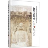 临济宗故里·菏泽佛教文化纵览 潘建荣 主编 社科 文轩网