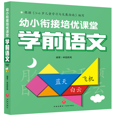 学前语文/幼小衔接培优课堂 卓越教育 著 少儿 文轩网