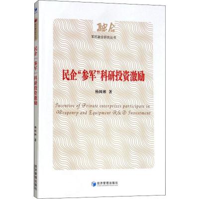 民企"参军"科研投资激励 杨闽湘 著 经管、励志 文轩网