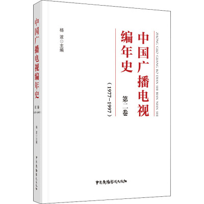中国广播电视编年史 第2卷(1977-1997) 杨波 编 艺术 文轩网