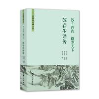 妙手丹青 桃李天下——苏春生评传 傅明伟 著 文学 文轩网