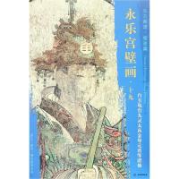 白玉龟台九灵太真金母元君等诸仙/东方画谱.壁画篇.永乐宫壁画十九 杨东胜 著 艺术 文轩网