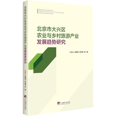 北京市大兴区农业与乡村旅游产业发展趋势研究 王关义,王关义,高海涛 等 著 经管、励志 文轩网