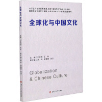 全球化与中国文化 王俊棋,王昕 编 社科 文轩网