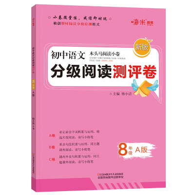 初中语文分级阅读测评卷八年级A版木头马阅读小卷独创即时阅读分级检测模式 韩小洁 著 文教 文轩网