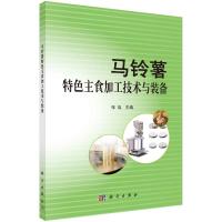 马铃薯特色主食加工技术与装备 张泓 著 专业科技 文轩网