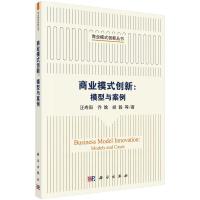 商业模式创新:模型与案例 汪寿阳等 著 生活 文轩网