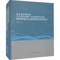 基于复杂网络的不同攻击策略下考虑级联失效的城市群客运交通网络抗毁性研究 李成兵 著 专业科技 文轩网